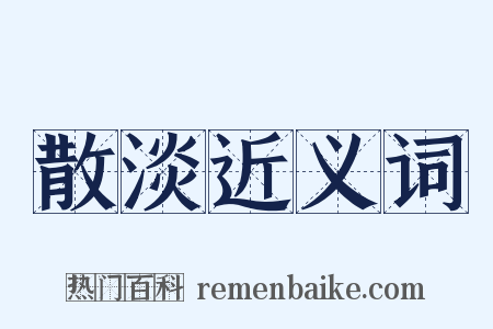 散淡近义词是什么意思的图片